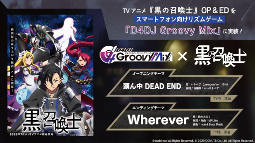 画像ギャラリー No.001のサムネイル画像 / 「D4DJ Groovy Mix」,アニメ「黒の召喚士」のOP&EDテーマが実装決定