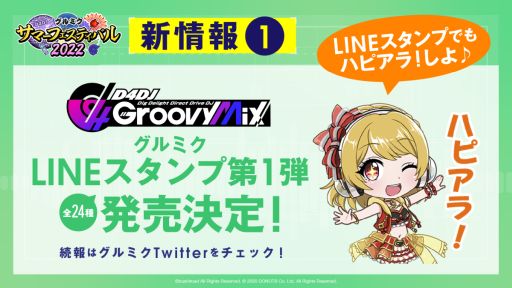 画像ギャラリー No.002のサムネイル画像 / 「D4DJ Groovy Mix」で“グルミクサマーフェスティバル2022 第1弾”開催