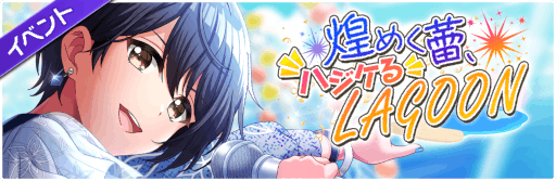 ���������꡼ No.012�Υ���ͥ������ / ��D4DJ Groovy Mix�ס����٥�ȡ����������᤯鲡��ϥ�����LAGOON�ɤ򳫺�