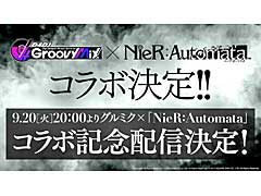 「D4DJ Groovy Mix」，「NieR:Automata」とのコラボを発表。コラボ最新情報を公開する配信を9月20日に実施