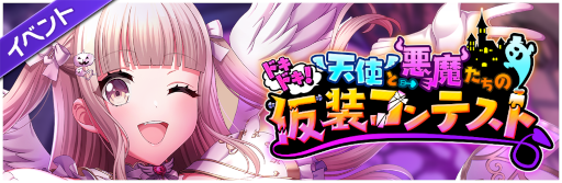 画像ギャラリー No.001のサムネイル画像 / 「D4DJ Groovy Mix」,イベント&ガチャ“ドキドキ!天使と悪魔たちの仮装コンテスト”を開催