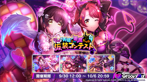 画像ギャラリー No.002のサムネイル画像 / 「D4DJ Groovy Mix」,イベント&ガチャ“ドキドキ!天使と悪魔たちの仮装コンテスト”を開催