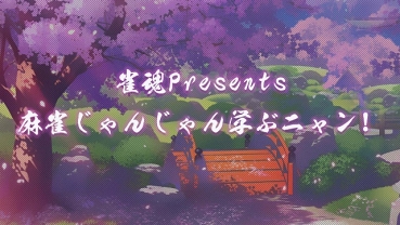 画像ギャラリー No.002のサムネイル画像 / 「雀魂」の生放送「麻雀じゃんじゃん学ぶニャン!」が7月24日に配信決定