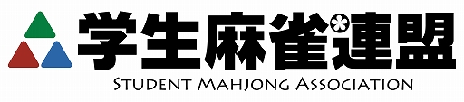 画像ギャラリー No.001のサムネイル画像 / 学雀連主催のオンライン学生麻雀大会「雀魂杯 オンライン学生麻雀カーニバル」が2020年1月26日に開催