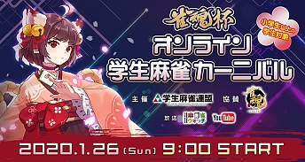 画像ギャラリー No.002のサムネイル画像 / 学雀連主催のオンライン学生麻雀大会「雀魂杯 オンライン学生麻雀カーニバル」が2020年1月26日に開催