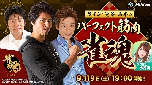 画像ギャラリー No.001のサムネイル画像 / 「雀魂」,2020年9月19日にMildomとのコラボ番組“ケイン・池谷・山本のパーフェクト筋肉雀魂”が配信