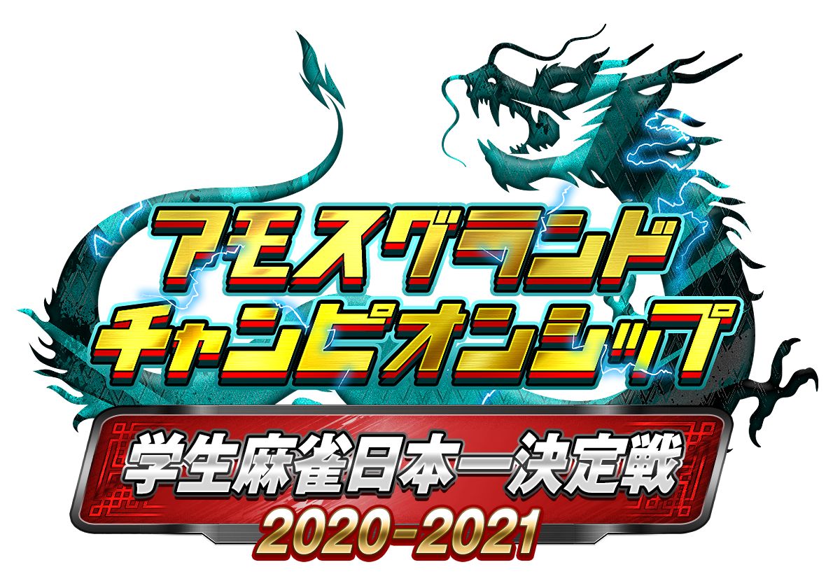画像集no 001 雀魂 を使ったオンライン大会 アモスグランドチャンピオンシップ が