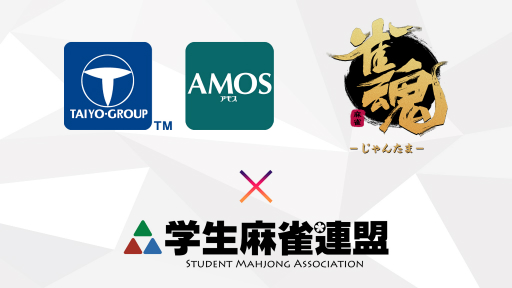 画像ギャラリー No.001のサムネイル画像 / 「雀魂」と太陽技研が学生麻雀連盟の公式サプライヤーに就任