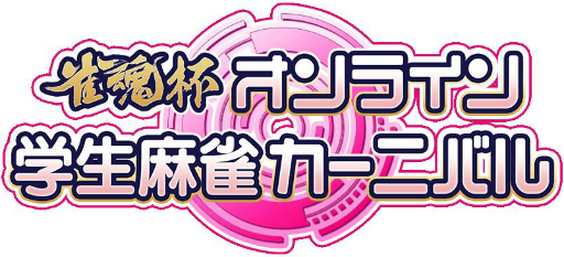 画像ギャラリー No.004のサムネイル画像 / 「雀魂」と太陽技研が学生麻雀連盟の公式サプライヤーに就任