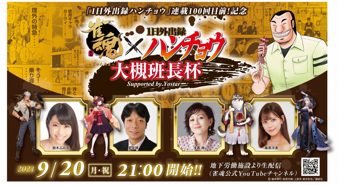 雀魂 と漫画 1日外出録ハンチョウ がコラボ 記念生配信が9月日に放送 雀魂 と漫画 1日外出録ハンチョウ がコラボ 記念生配信が9月日に放送