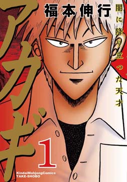 画像ギャラリー No.003のサムネイル画像 / 「雀魂」,漫画「アカギ〜闇に降り立った天才〜」とのコラボ開催が決定