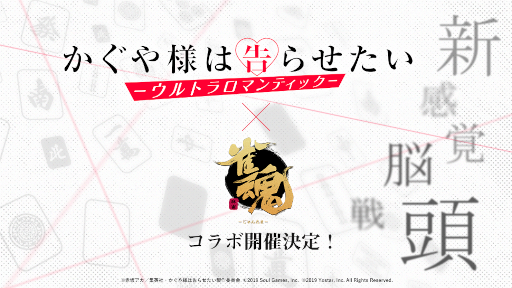 画像ギャラリー No.001のサムネイル画像 / 「雀魂」とTVアニメ「かぐや様は告らせたい-ウルトラロマンティック-」のコラボ開催が決定