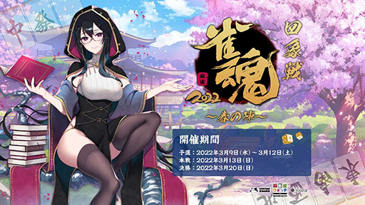 画像ギャラリー No.001のサムネイル画像 / 「雀魂」公式大会“雀魂四象戦2022 -春の陣-”が開催決定。参加申し込みを受け付け中