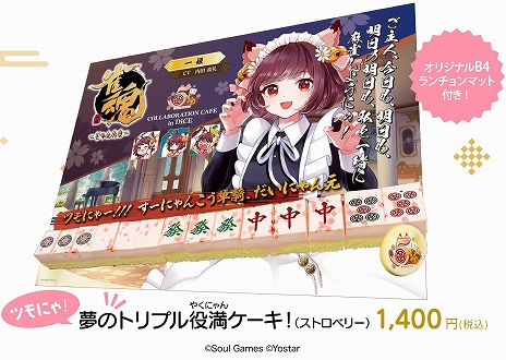 画像ギャラリー No.005のサムネイル画像 / “夢のトリプル役満(やくにゃん)ケーキ!”をはじめ,「雀魂」をイメージしたメニューが登場するコラボカフェが4月25日にスタート