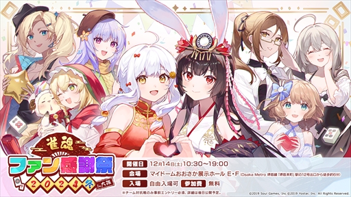 画像ギャラリー No.002のサムネイル画像 / 「雀魂ファン感謝祭 2024 冬 in 大阪」のプログラムが公開に。プロ雀士によるチーム戦や因幡はねるさんMCのトークイベントなどを開催