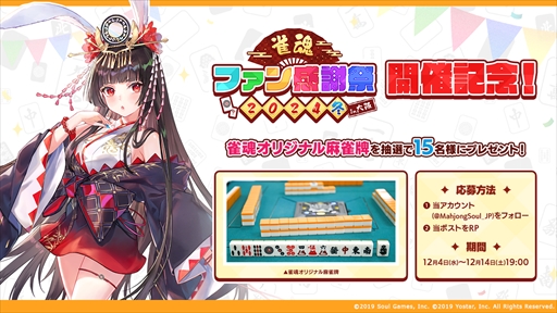 画像ギャラリー No.004のサムネイル画像 / 「雀魂ファン感謝祭 2024 冬 in 大阪」のプログラムが公開に。プロ雀士によるチーム戦や因幡はねるさんMCのトークイベントなどを開催