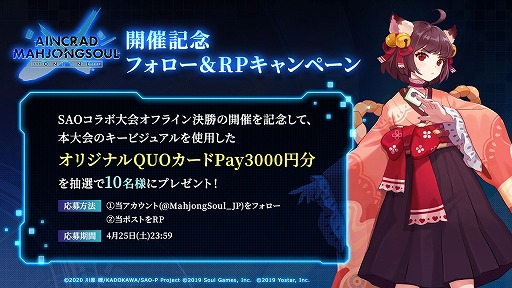 画像ギャラリー No.004のサムネイル画像 / 「雀魂-じゃんたま-」×「ソードアート・オンライン」コラボ大会が4月10日から開催へ。予選を突破し，最奥で待つ“ボス”ことプロ雀士に挑め