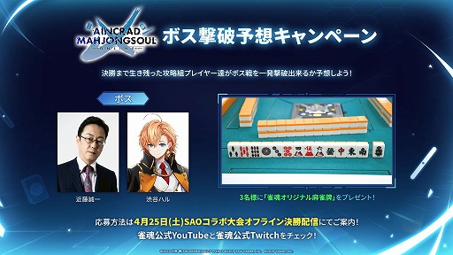 画像ギャラリー No.006のサムネイル画像 / 「雀魂-じゃんたま-」×「ソードアート・オンライン」コラボ大会が4月10日から開催へ。予選を突破し，最奥で待つ“ボス”ことプロ雀士に挑め