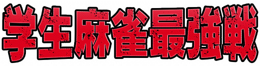 画像集#009のサムネイル/学生麻雀の頂点を決める「アモスグランドチャンピオンシップ 学生麻雀日本一決定戦」が3月7日に開催