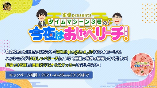 画像ギャラリー No.002のサムネイル画像 / 「雀魂」,タイムマシーン3号がMCの公式生番組を4月26日に放送
