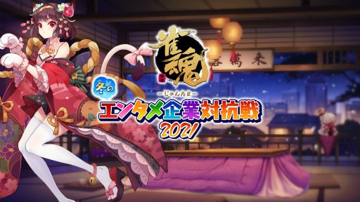 画像ギャラリー No.001のサムネイル画像 / 「雀魂 冬のエンタメ企業対抗戦2021」が12月29日に開幕