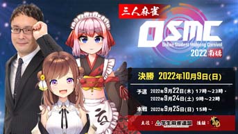 画像ギャラリー No.001のサムネイル画像 / 「雀魂」初の三人麻雀ルールを採用,“雀魂杯オンライン学生麻雀カーニバル 2022南場”が9月22日より開催