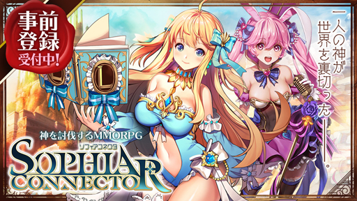 画像ギャラリー No.006のサムネイル画像 / 新作HTML5ゲーム「ソフィアコネクタ」の事前登録受付が開始。ゲーム内で使用できる豪華アイテムが事前登録報酬として配布決定