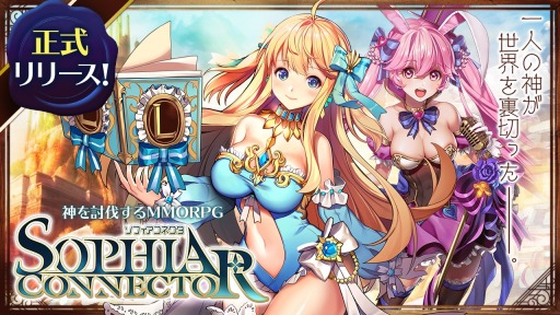 神に挑むmmorpg ソフィアコネクタ が本日より正式リリース 出演声優のサイン入り色紙が当たるキャンペーンが実施中