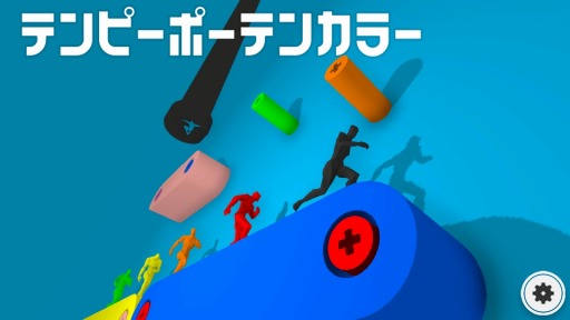 色を操るパズルアクションゲーム テンピーポーテンカラー が配信開始 色を操るパズルアクションゲーム テンピーポーテンカラー が配信開始