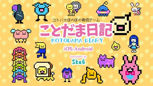 画像ギャラリー No.001のサムネイル画像 / 「ことだま日記」のボックス最大数が拡張。広告動画スキップ機能やおつかいスキップ機能の実装も