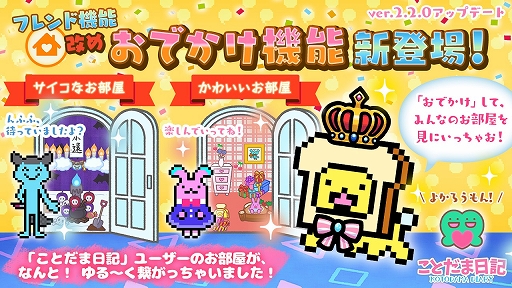 画像ギャラリー No.001のサムネイル画像 / 「ことだま日記」,大型アップデートを本日実施。ユーザー同士がつながる“おでかけ”機能が実装