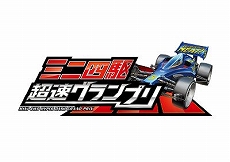 画像(001)「ミニ四駆 超速グランプリ」にシャイニングスコーピオンが登場&50万DL記念キャンペーンが開催