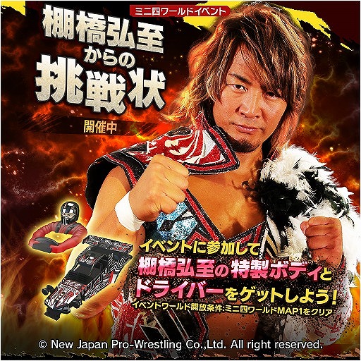 画像ギャラリー No.001のサムネイル画像 / 「ミニ四駆 超速グランプリ」,特別なパーツが手に入る“新日本プロレス 棚橋弘至からの挑戦状!”を開催