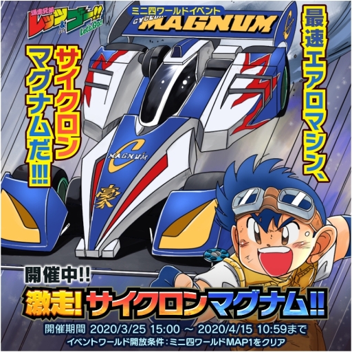 画像(003)「ミニ四駆 超速グランプリ」でボディパーツ「サイクロンマグナム」が登場する神速フェス開催