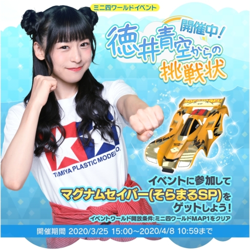 画像(004)「ミニ四駆 超速グランプリ」でボディパーツ「サイクロンマグナム」が登場する神速フェス開催