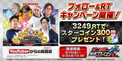 画像ギャラリー No.004のサムネイル画像 / 「ミニ四駆 超速グランプリ」で“ダッシュ001号 大帝”が登場する「神速フェス」を実施