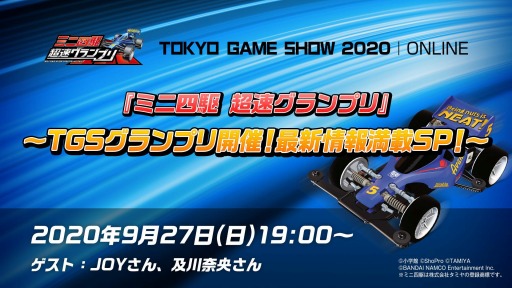 画像ギャラリー No.008のサムネイル画像 / 「ミニ四駆 超速グランプリ」で“ダッシュ001号 大帝”が登場する「神速フェス」を実施