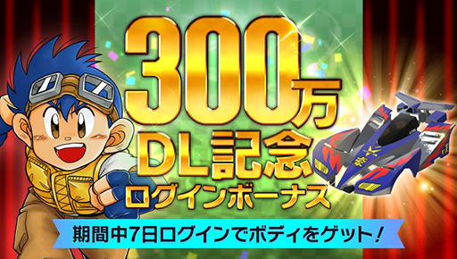 画像ギャラリー No.002のサムネイル画像 / 「ミニ四駆 超速グランプリ」,300万DL記念イベントがスタート