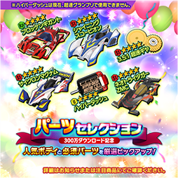 画像ギャラリー No.003のサムネイル画像 / 「ミニ四駆 超速グランプリ」,300万DL記念イベントがスタート