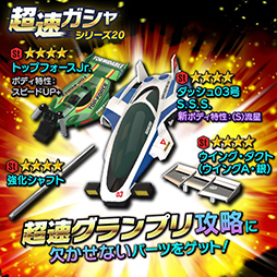 画像ギャラリー No.006のサムネイル画像 / 「ミニ四駆 超速グランプリ」,300万DL記念イベントがスタート