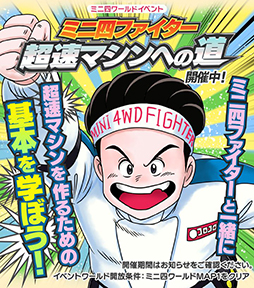 画像ギャラリー No.007のサムネイル画像 / 「ミニ四駆 超速グランプリ」,300万DL記念イベントがスタート