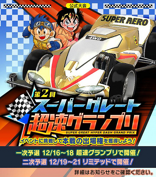 ミニ四駆 超速グランプリ」，クリスマス特別イベント“徳井青空からの