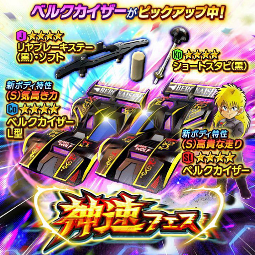 ミニ四駆 超速グランプリ」大人気マシン“ベルクカイザー”が超速GPに登場