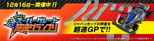 画像ギャラリー No.005のサムネイル画像 / 「ミニ四駆 超速グランプリ」で“1周年カウントダウンイベント”が開催