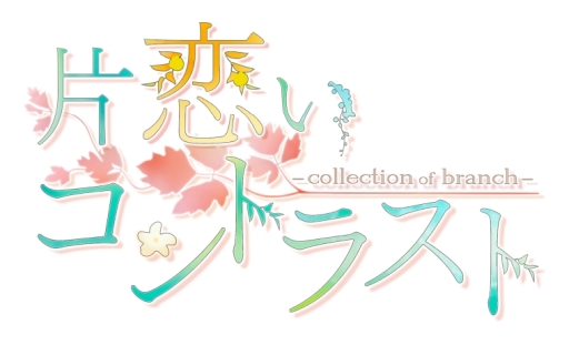 画像ギャラリー No.017のサムネイル画像 / 「乙女チック4Gamer」第220回:Nintendo Switch版「Tlicolity Eyes」「片恋いコントラスト」「蛇香のライラ」を特集。テーマは三角関係