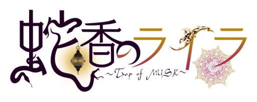 画像ギャラリー No.057のサムネイル画像 / 「乙女チック4Gamer」第220回:Nintendo Switch版「Tlicolity Eyes」「片恋いコントラスト」「蛇香のライラ」を特集。テーマは三角関係