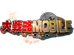 戦略MMOシミュレーション「大戦略MOBILE」が今夏，スマホ向けにリリース。ティザーサイトも公開に