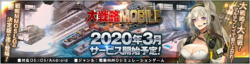 画像ギャラリー No.001のサムネイル画像 / MMOSLG「大戦略MOBILE」の配信日が2019年夏頃から2020年3月へと変更に