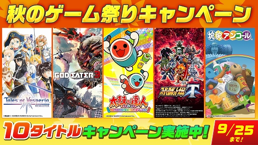 画像ギャラリー No.001のサムネイル画像 / Switch版「GOD EATER3」など10タイトルを最大40%OFFで購入できる「秋のゲーム祭りキャンペーン」がニンテンドーeショップで開催