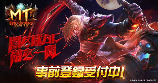 画像ギャラリー No.001のサムネイル画像 / 「MT:エピック・オーダーズ」,App StoreとGoogle Playにて事前登録がスタート。クローズドβテストの参加者も引き続き募集中